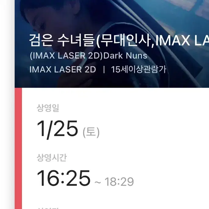 검은수녀들 용아맥 F열중블 1인석 무대인사 용산아이맥스cgv