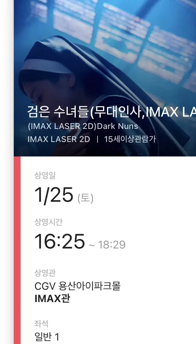 검은수녀들 용아맥 F열중블 1인석 무대인사 용산아이맥스cgv