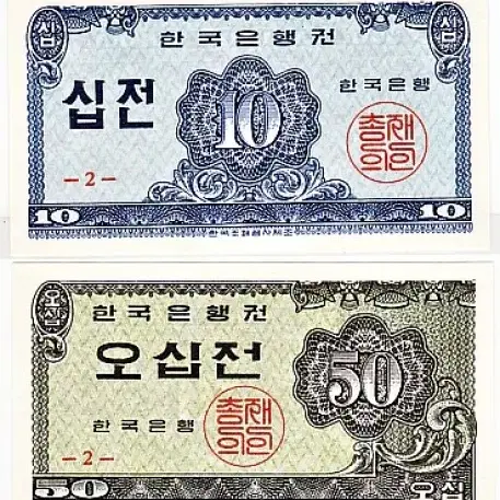 옛날돈 한국은행 소액오십전(50전) , 소액십전(10전) 지폐 완전미사용