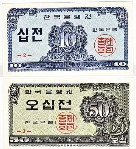 옛날돈 한국은행 소액오십전(50전) , 소액십전(10전) 지폐 완전미사용