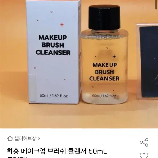 (미개봉) 화홍 메이크업 브러쉬 클렌저 50ml