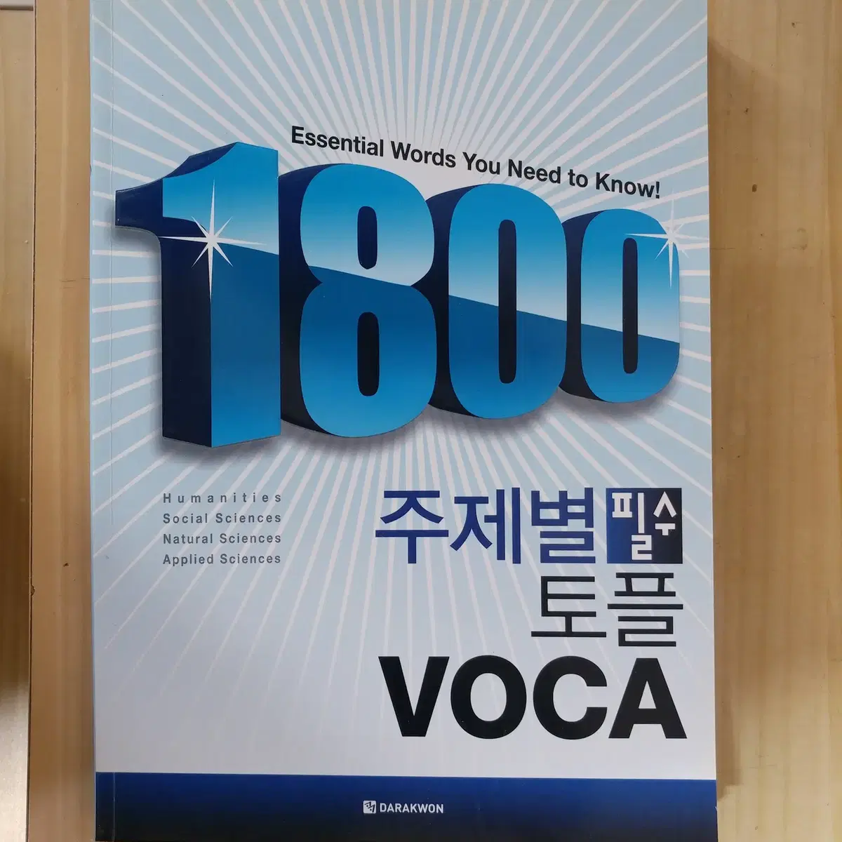 주제별필수토플보카 1800