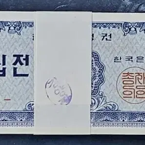 옛날돈 한국은행 10전 십전지폐 다발(100매 묶음)  완전미사용