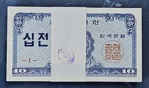 옛날돈 한국은행 10전 십전지폐 다발(100매 묶음)  완전미사용