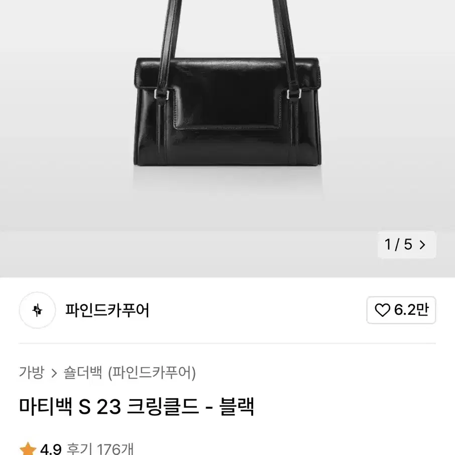 (택포) 파인드카푸어 마티백 S23 크링클드 블랙