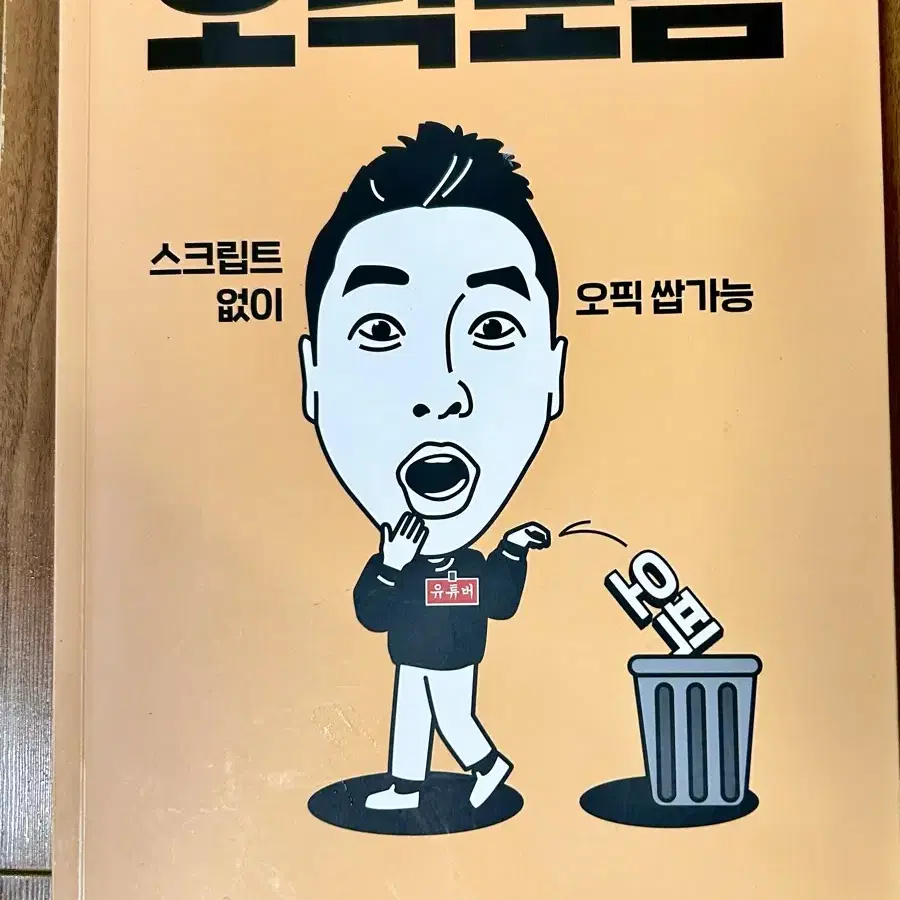 오픽노잼 교재