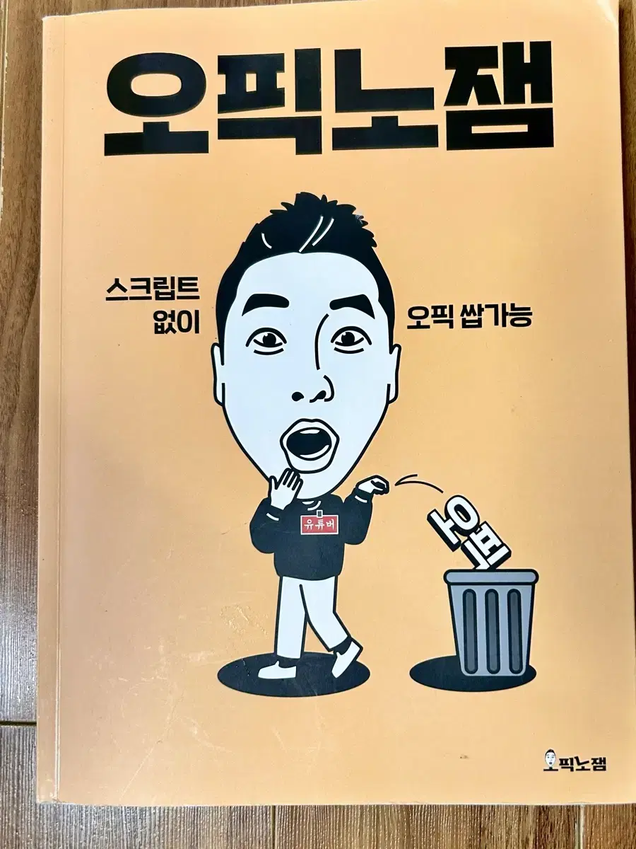 오픽노잼 교재