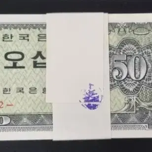 옛날돈 한국은행 50전 오십전지폐 다발(100매 묶음)  완전미사용