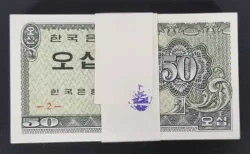 옛날돈 한국은행 50전 오십전지폐 다발(100매 묶음)  완전미사용