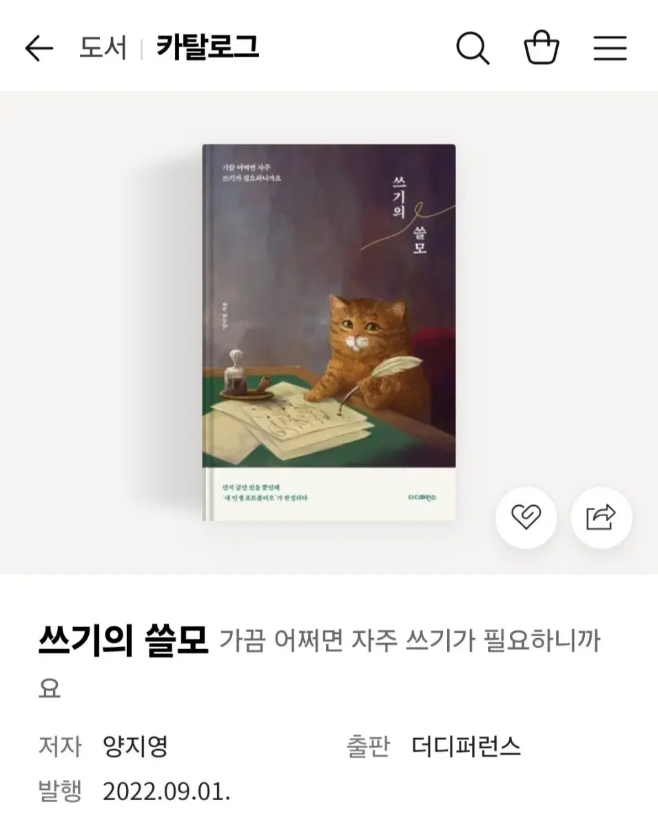 [ 쓰기의 쓸모 ]