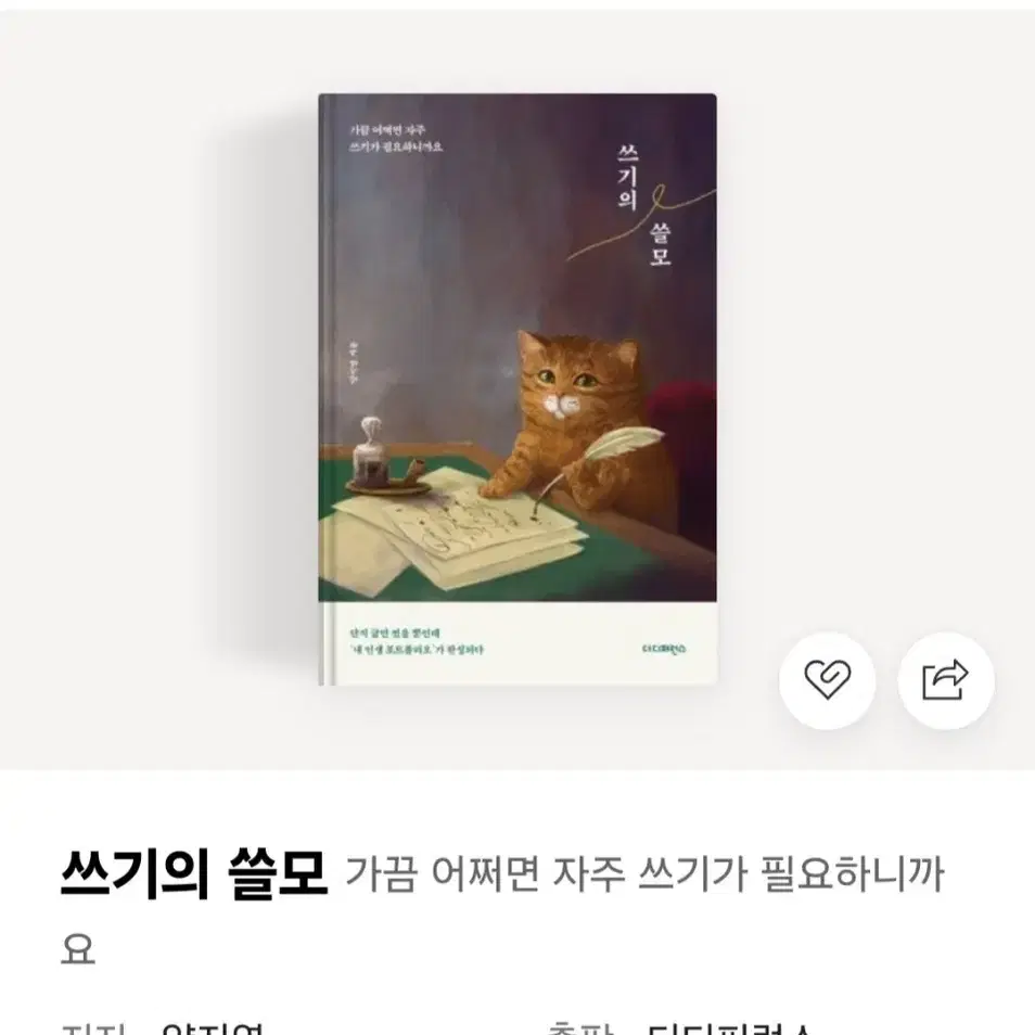 [ 쓰기의 쓸모 ]