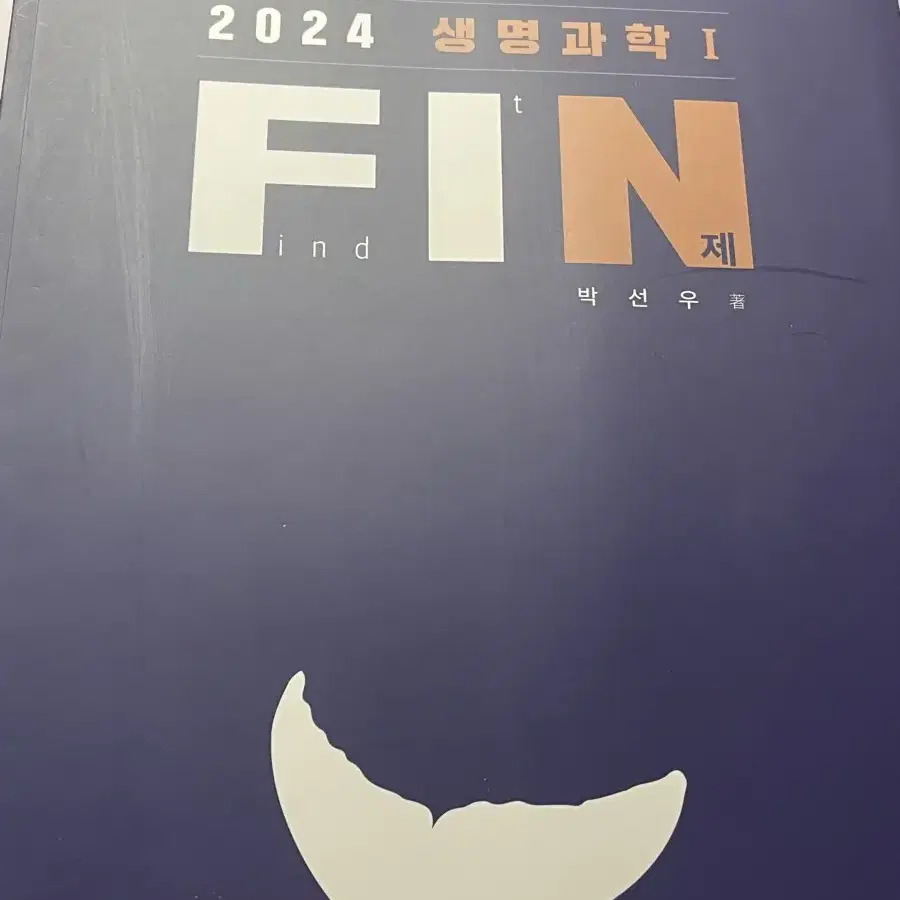 2024박선우 생명과학1 N제