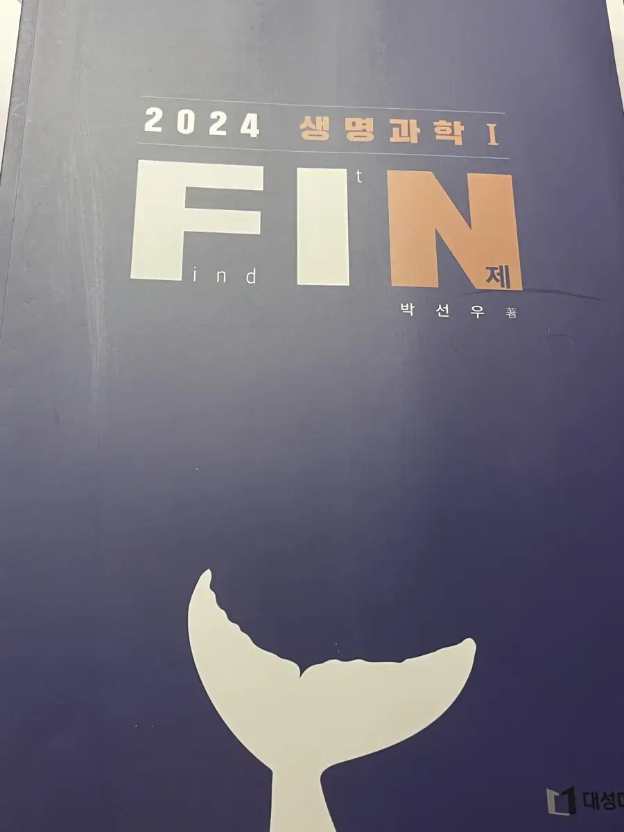 2024박선우 생명과학1 N제