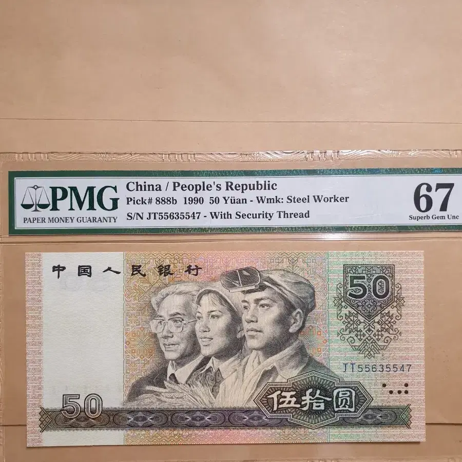 중국 인민 은행 1990 년 50위안  PMG 67등급 지폐