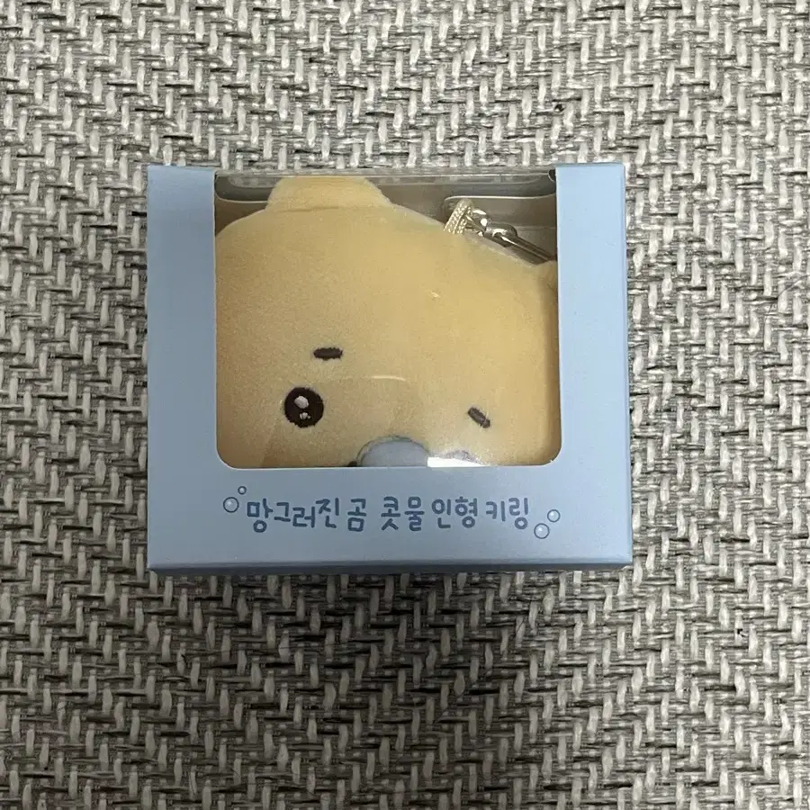 콧물 망그러진 곰 키링