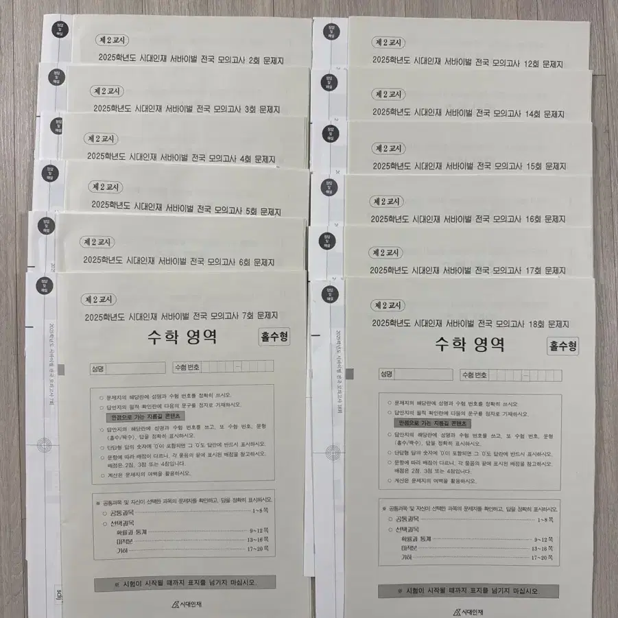 2025 시대인재 서바전국 수학