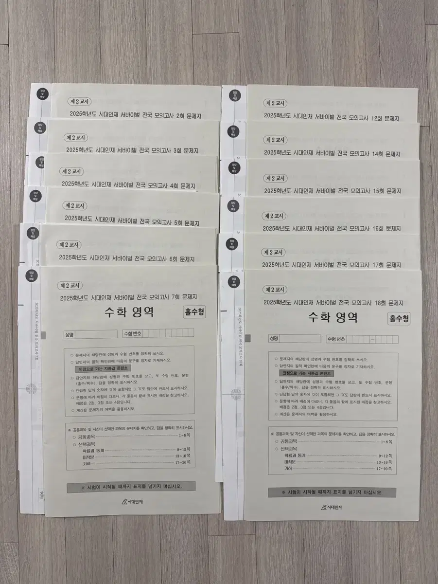 2025 시대인재 서바전국 수학