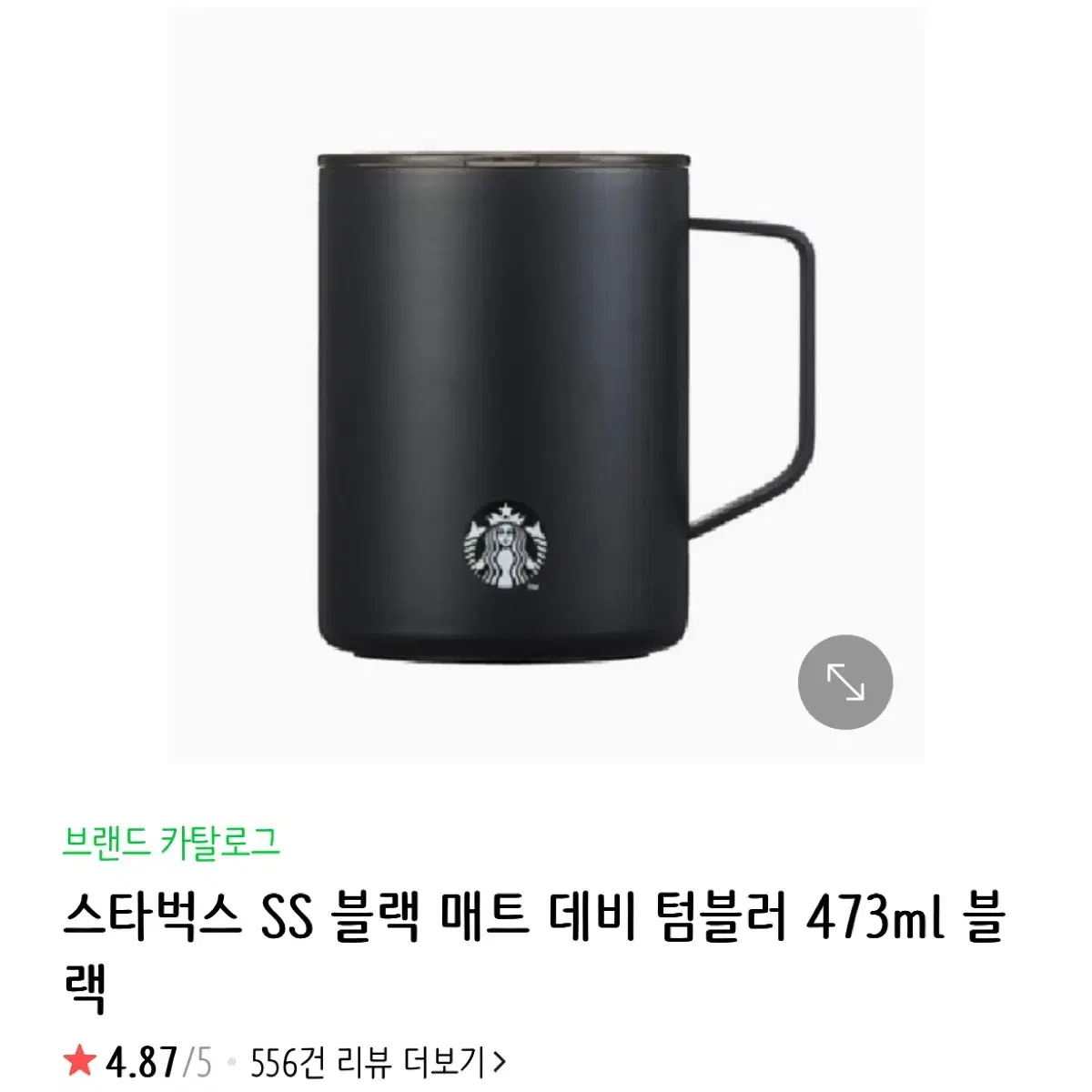 스타벅스 SS 매트 블랙 텀블러 473ml