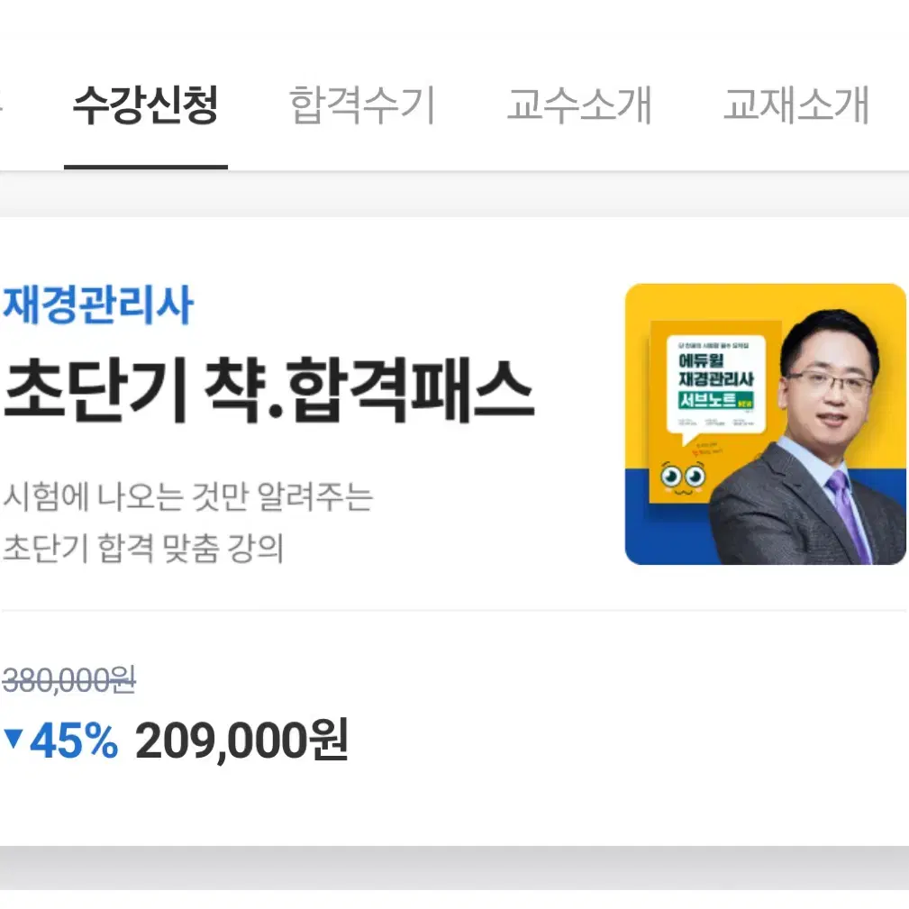 에듀윌 재경관리사 인강 양도받아요