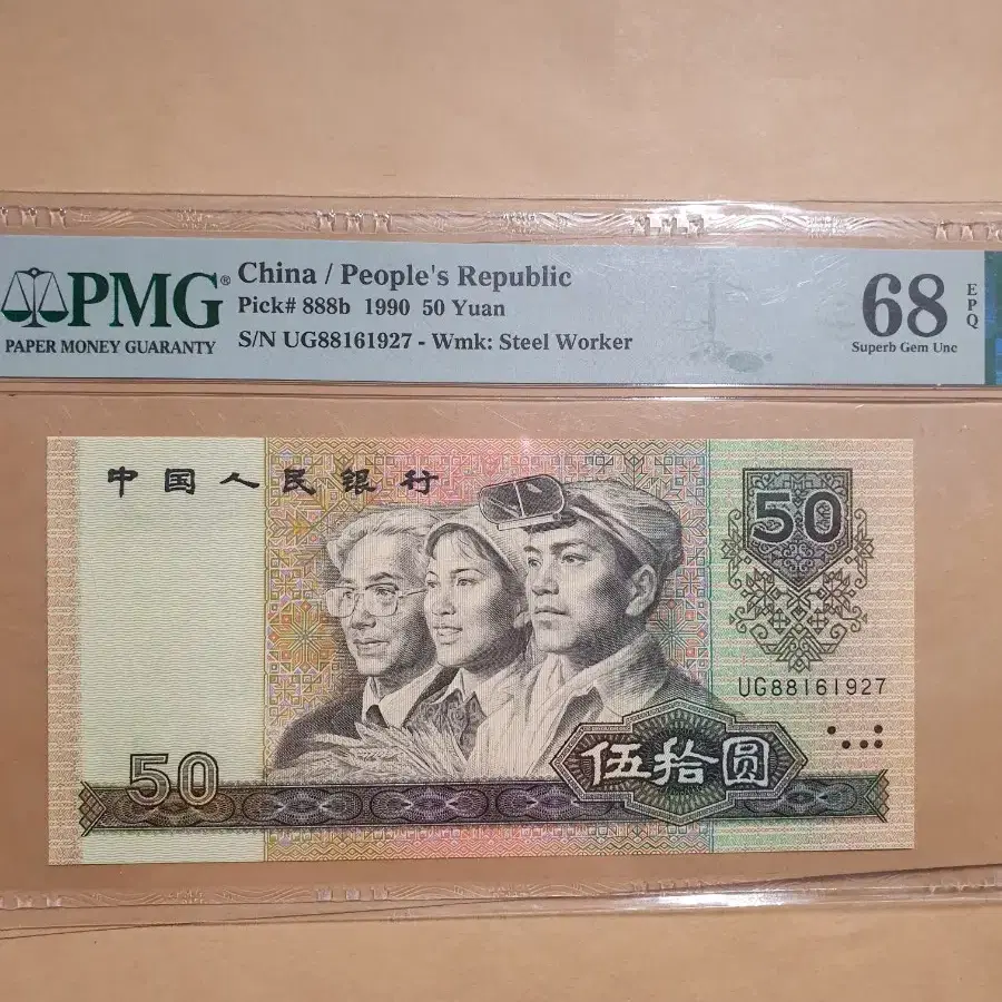 중국 인민 은행 1980년  지폐 50위안 PMG 68등급