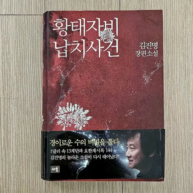 (거의새책 따지있음)김진명장편소설 황태자비납치사건