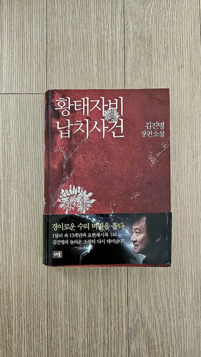 (거의새책 따지있음)김진명장편소설 황태자비납치사건