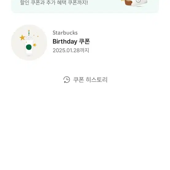 스타벅스 생일쿠폰