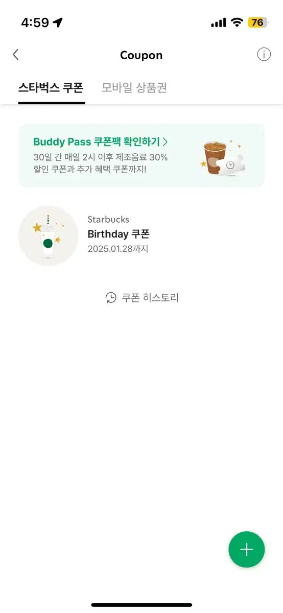 스타벅스 생일쿠폰