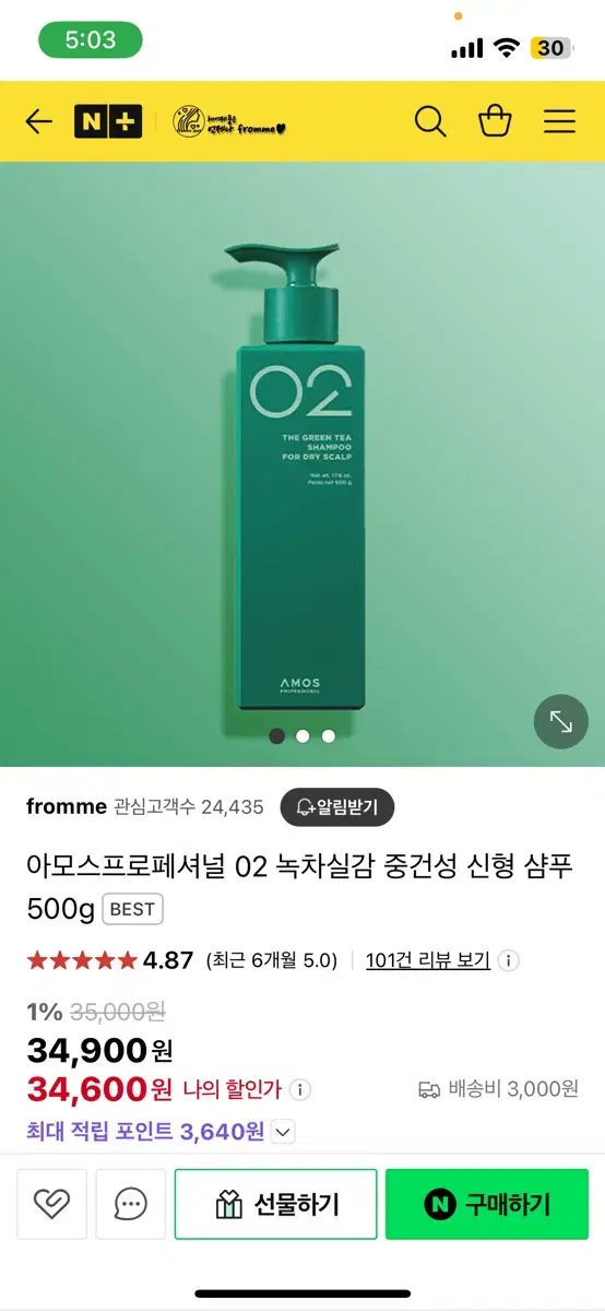 (미개봉) 아모스프로페셔널 녹차샴푸 500g