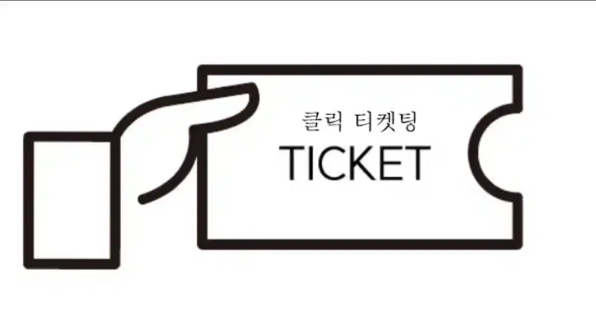 대리 티켓팅 (콘서트, 뮤지컬, 연극, 스포츠, 수강신청, lck)