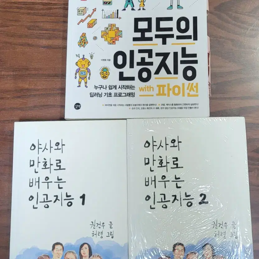 모두의 인공지능 with 파이썬, 야사와 만화로 배우는 인공지능 1,2