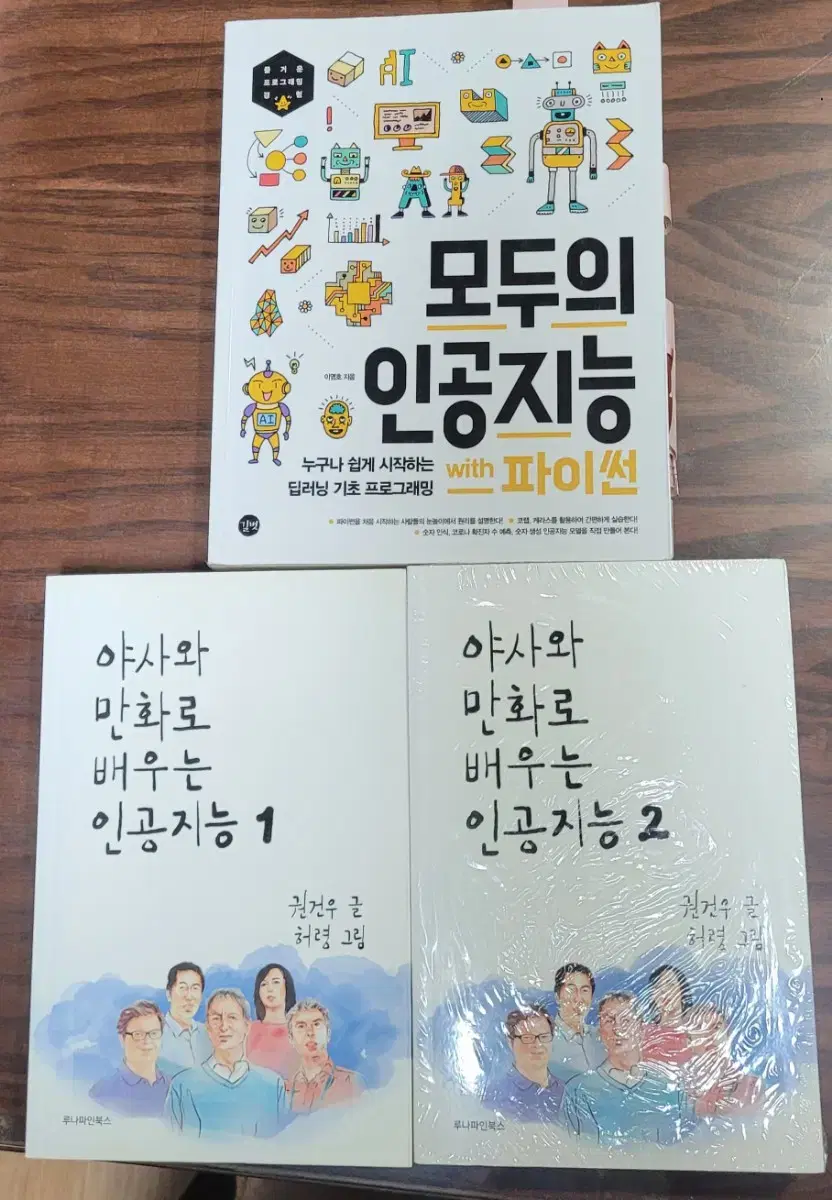 모두의 인공지능 with 파이썬, 야사와 만화로 배우는 인공지능 1,2