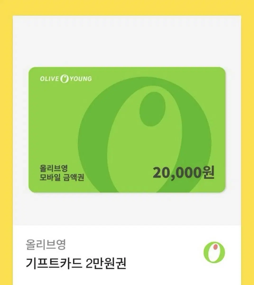 올리브영 기프티콘 2만원권 기프트카드 모바일금액권