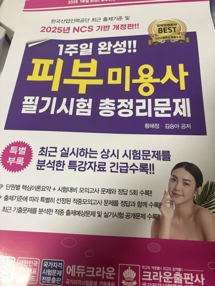 피부미용사 자격증 책