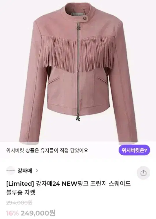 강자매 한정판 핑크 프린지 스웨이드 블루종 자켓