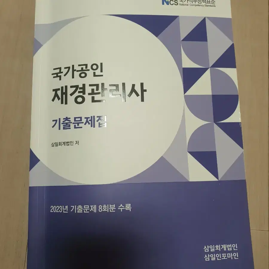 재경관리사 기출문제집 삼일회계법인 발행