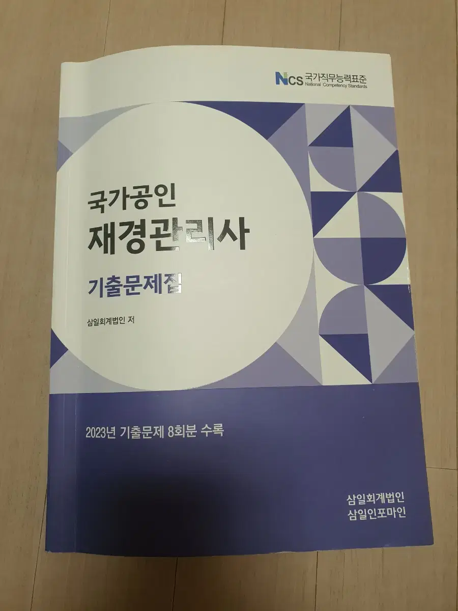 재경관리사 기출문제집 삼일회계법인 발행