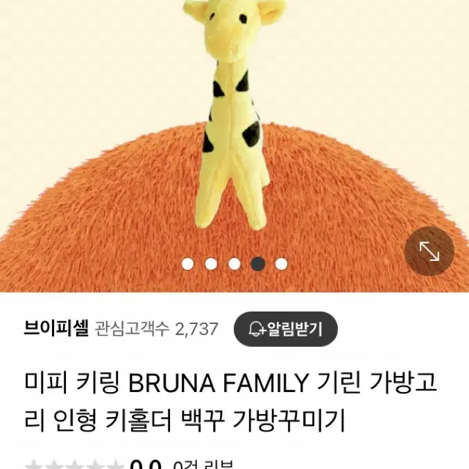 미피 기린인형 키링