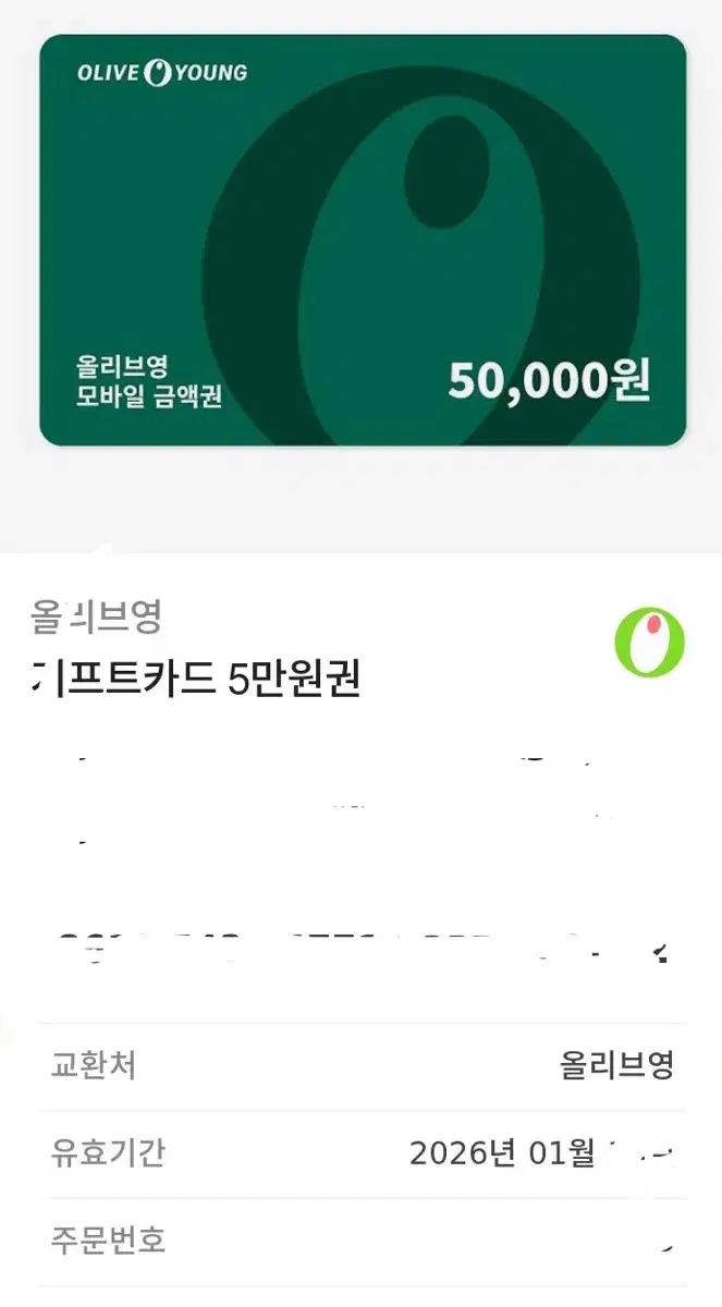 올리브영 기프티콘 5만원권