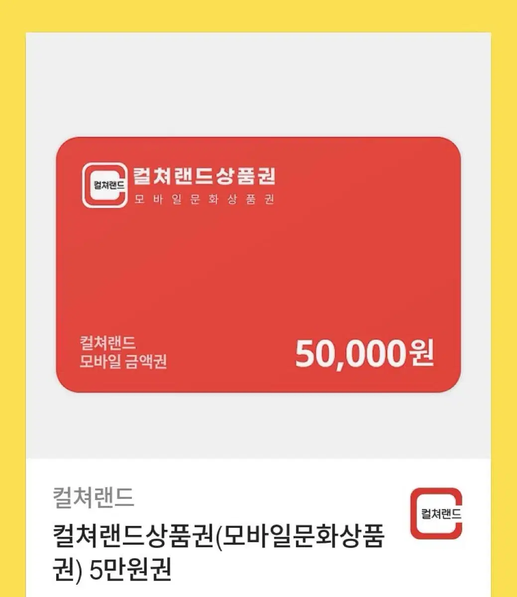 컬쳐랜드 5만원상품권 팝니다