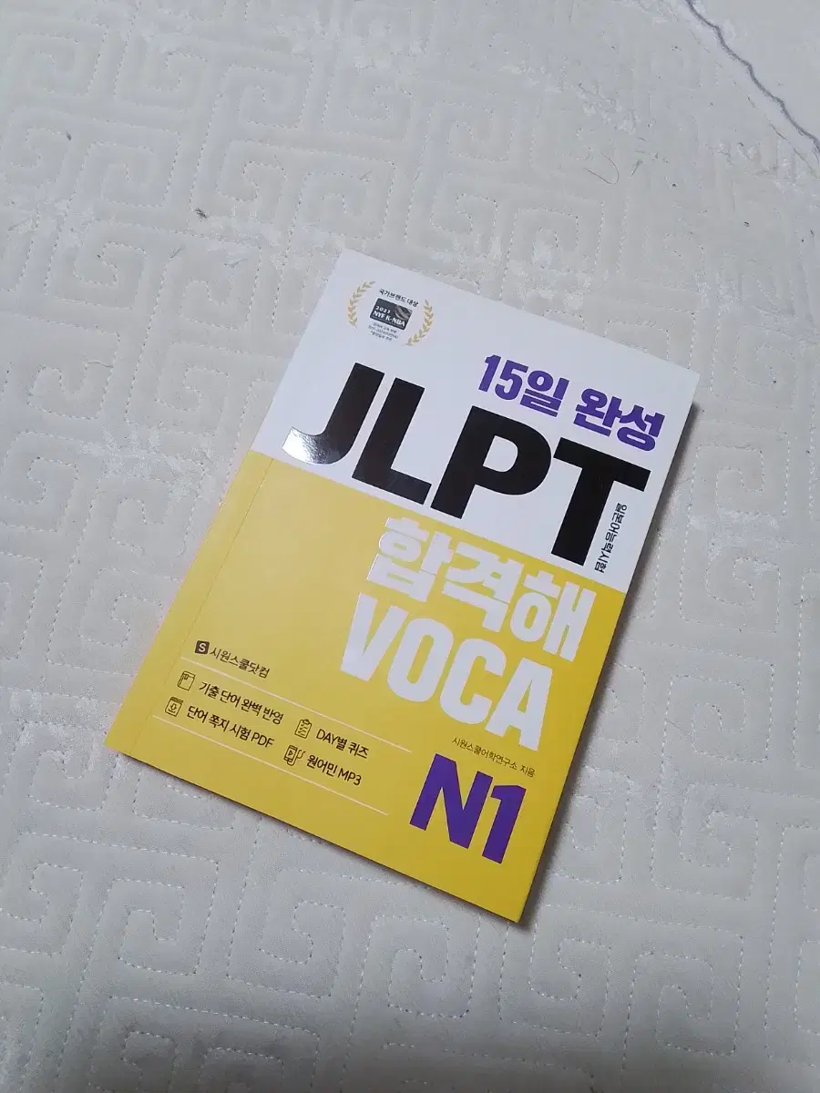 Jlpt n1 단어장 15일 완성 합격해 voca