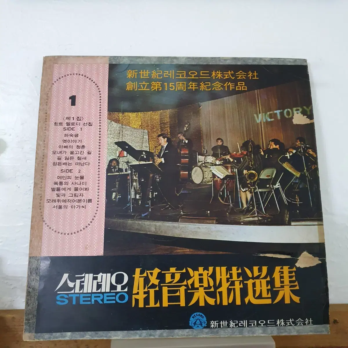 스테레오 경음악특선집 LP  1968  신세기레코드발매반