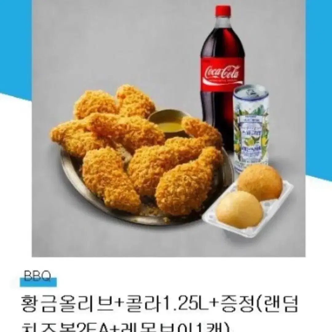 할인>>bbq 황금올리브+콜라1.25 (증정:치즈볼 2개+레몬보이)ㅡ사진