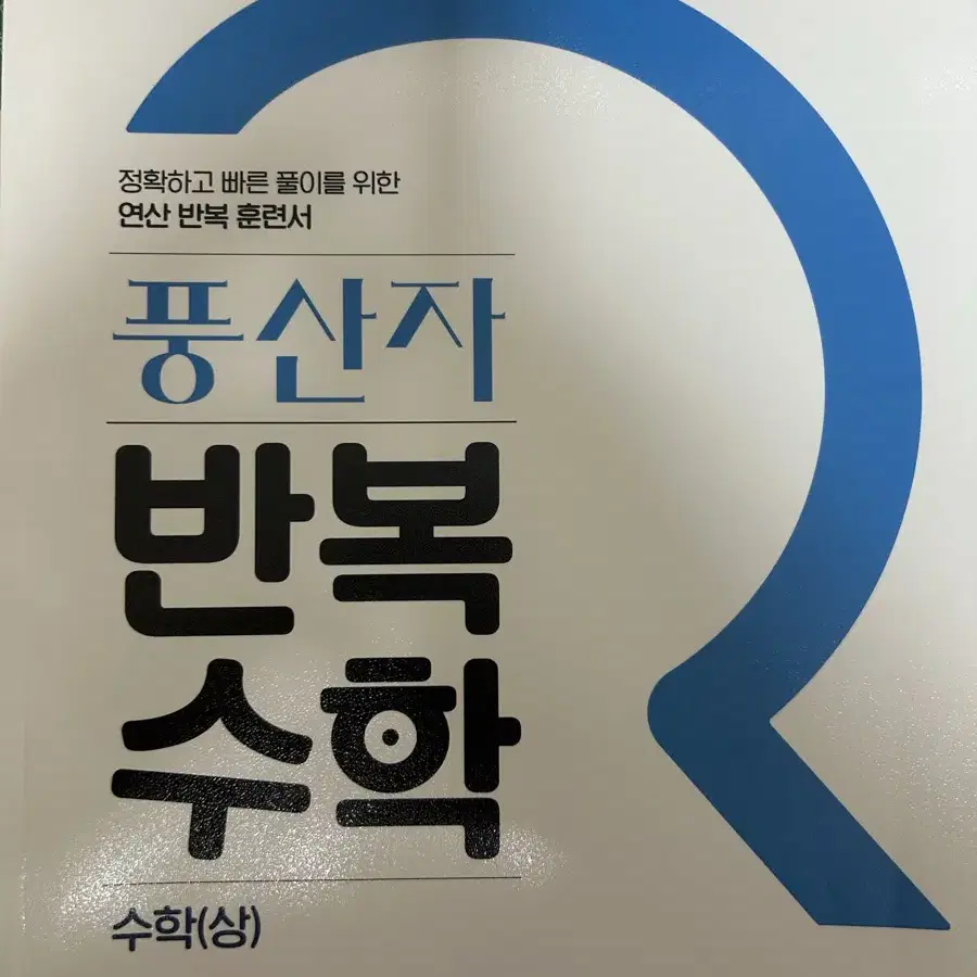 풍산자 반복수학, 그래머마스터 2 빠른독해바른독해 팝니다