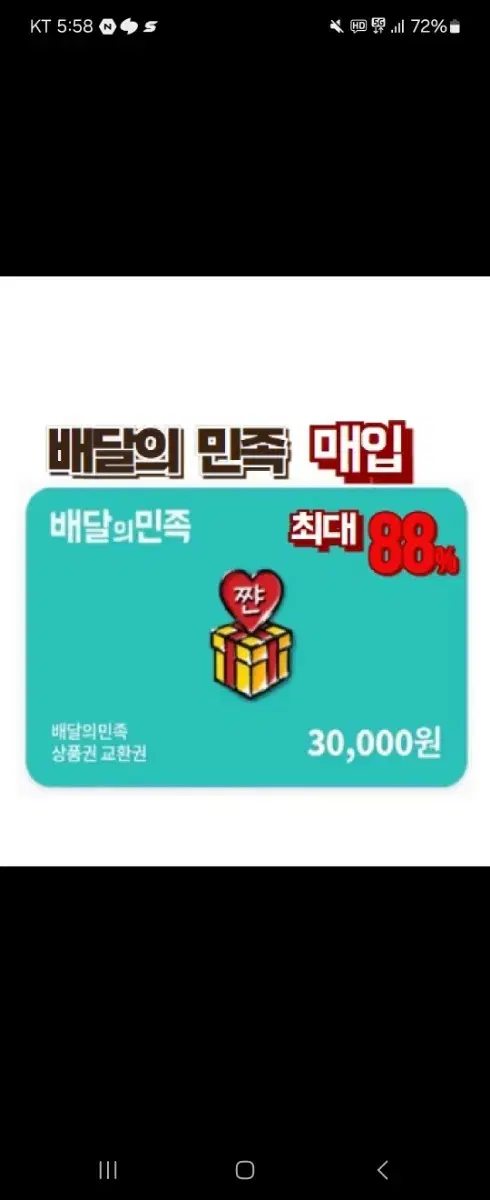 배달의민족 3만원권 28000원에 팔아여