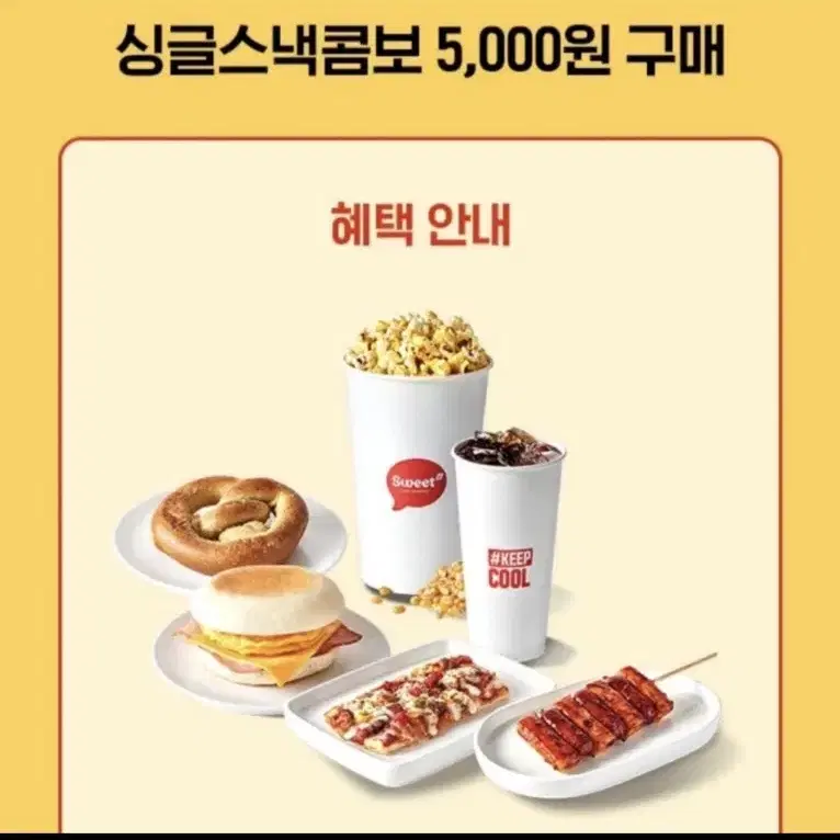 (오늘)롯데시네마 싱글스넥콤보 5,000원구매권