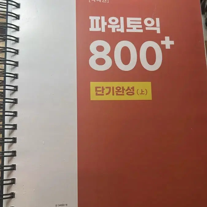 박혜원 파워토익 800+ 단기완성 RC+LC 전2권