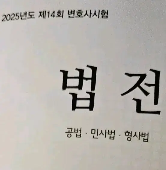 2025년도 법전 로스쿨생 입학 필수템 변호사시험