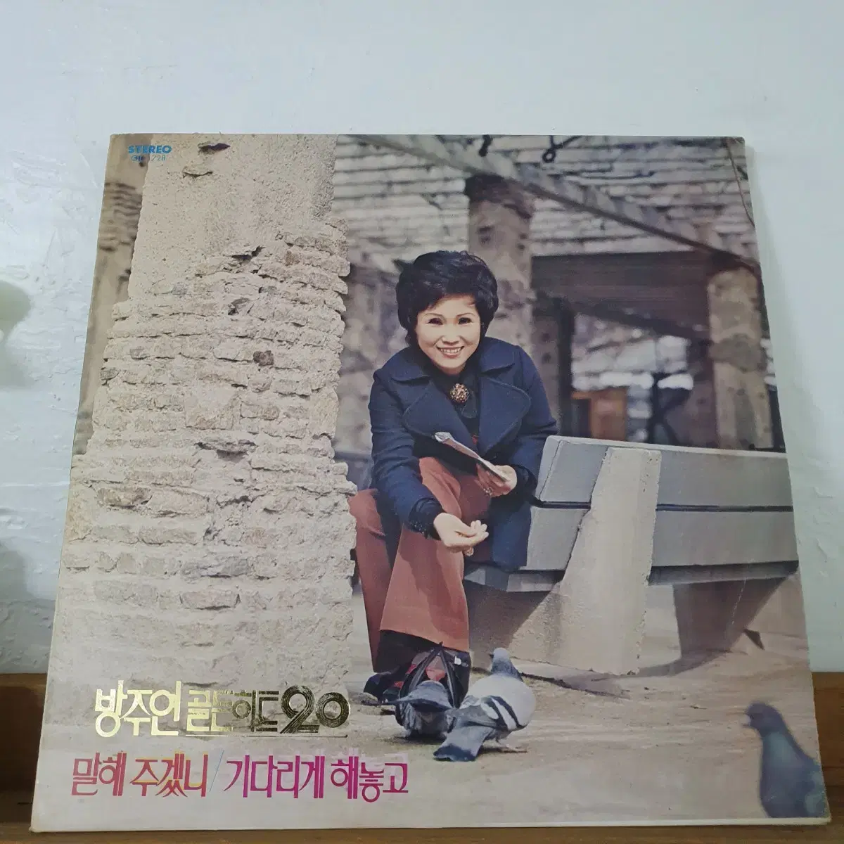 방주연 골든히트 20  LP  1975  당신의마음  기다리게해놓고