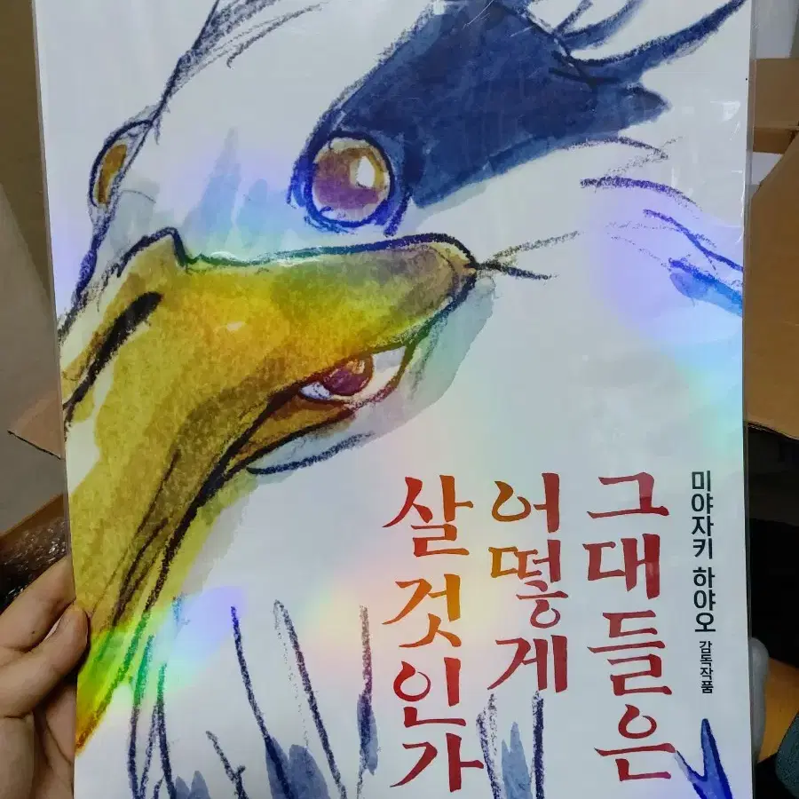 그대들은 어떻게 살것인가 포스터